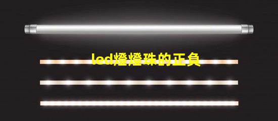 led燈燈珠的正負