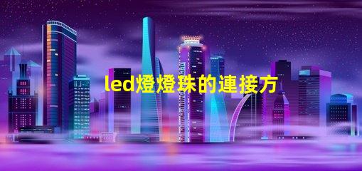 led燈燈珠的連接方式