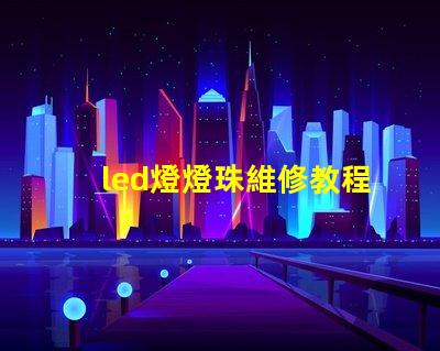 led燈燈珠維修教程