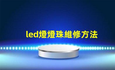 led燈燈珠維修方法