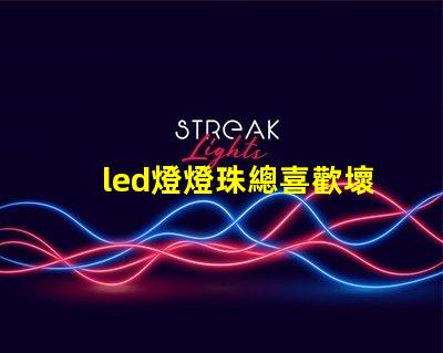 led燈燈珠總喜歡壞