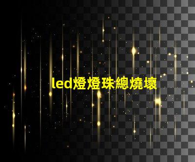 led燈燈珠總燒壞