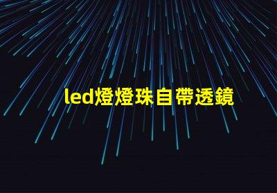 led燈燈珠自帶透鏡