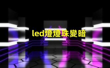 led燈燈珠變暗