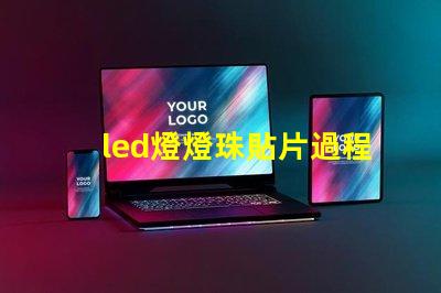 led燈燈珠貼片過程