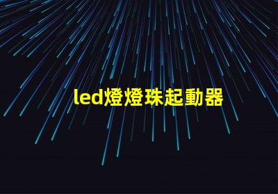 led燈燈珠起動器