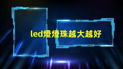 led燈燈珠越大越好嗎