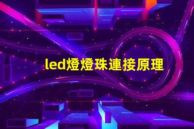 led燈燈珠連接原理