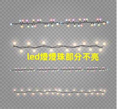 led燈燈珠部分不亮