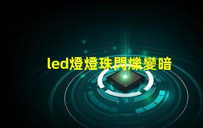 led燈燈珠閃爍變暗