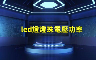 led燈燈珠電壓功率