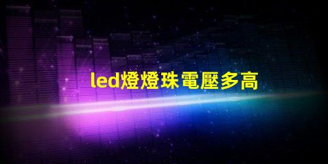 led燈燈珠電壓多高
