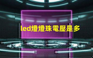 led燈燈珠電壓是多少