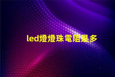 led燈燈珠電阻是多少