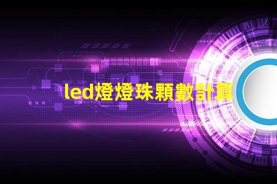 led燈燈珠顆數計算