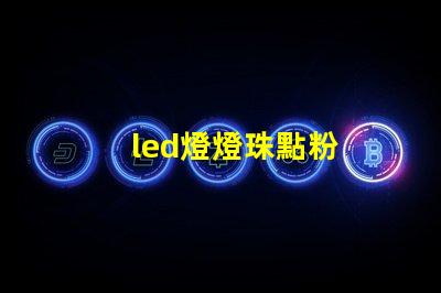 led燈燈珠點粉