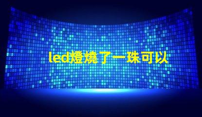 led燈燒了一珠可以嗎
