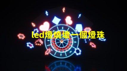 led燈燒壞一個燈珠