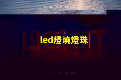 led燈燒燈珠