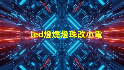 led燈燒燈珠改小電流