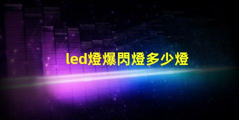 led燈爆閃燈多少燈珠