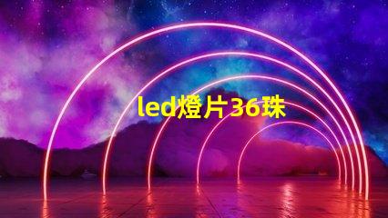 led燈片36珠