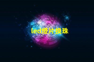 led燈片換珠