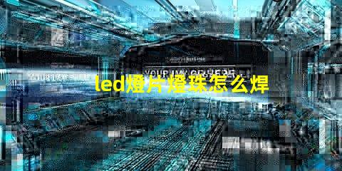 led燈片燈珠怎么焊接