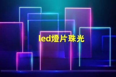 led燈片珠光