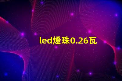 led燈珠0.26瓦
