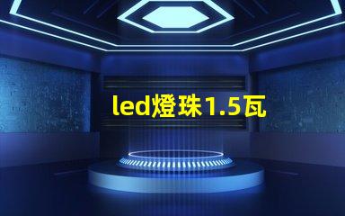 led燈珠1.5瓦