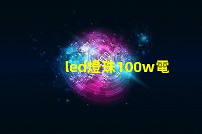 led燈珠100w電源