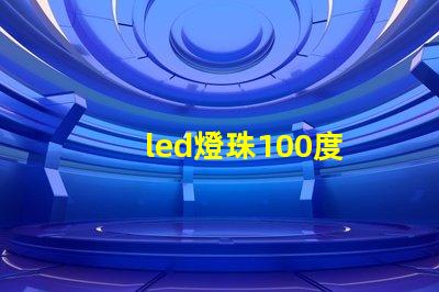 led燈珠100度