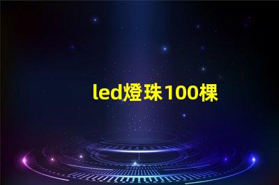 led燈珠100棵
