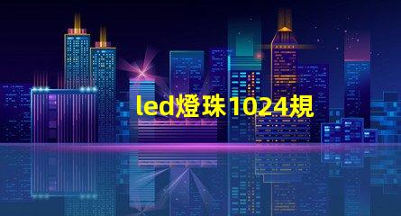 led燈珠1024規格