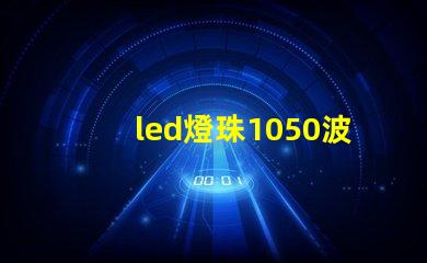led燈珠1050波段