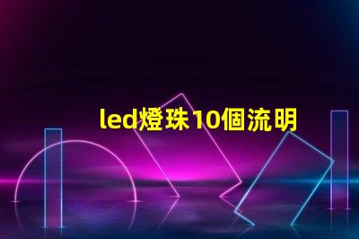 led燈珠10個流明