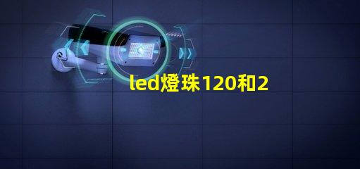 led燈珠120和240