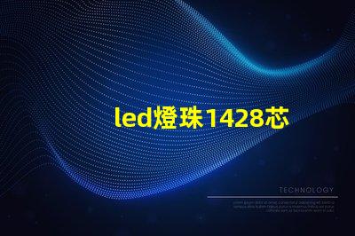 led燈珠1428芯片