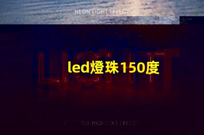led燈珠150度