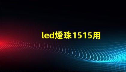 led燈珠1515用途
