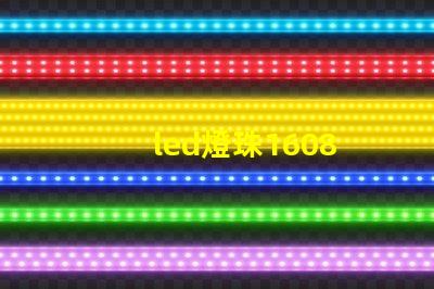 led燈珠1608