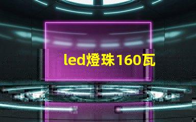 led燈珠160瓦