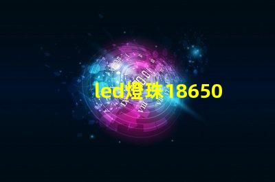 led燈珠18650電阻