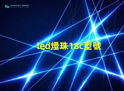 led燈珠18c型號