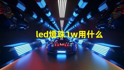 led燈珠1w用什么代替