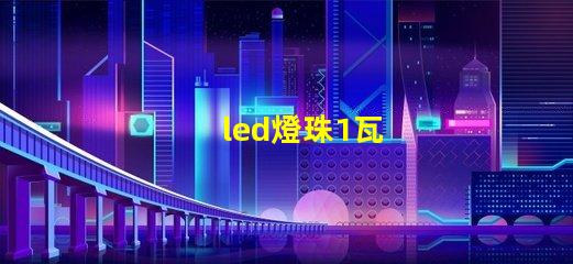 led燈珠1瓦
