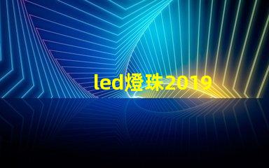 led燈珠2019
