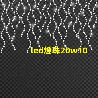 led燈珠20w10顆