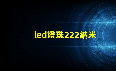 led燈珠222納米